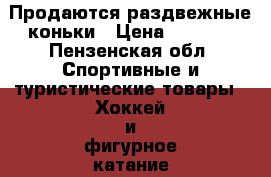 Продаются раздвежные коньки › Цена ­ 1 000 - Пензенская обл. Спортивные и туристические товары » Хоккей и фигурное катание   . Пензенская обл.